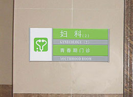 医院标识
